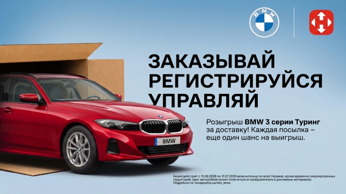 Выиграйте BMW 3 серии Туринг вместе с Vasha Lapa и Новой почтой!