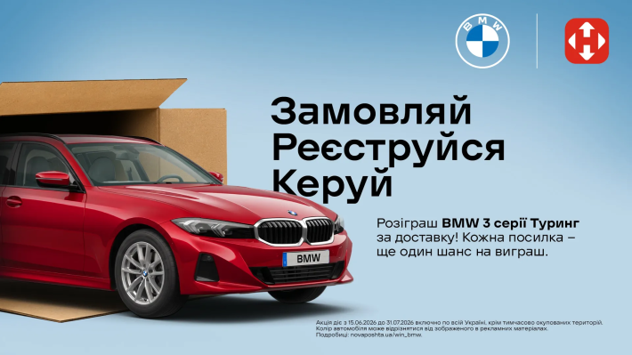 Виграйте BMW 3 серії Турінг разом із Vasha Lapa та Новою поштою!