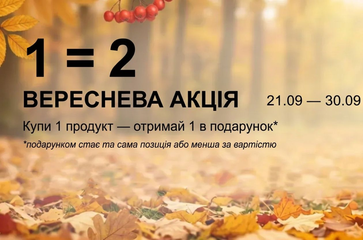 Вереснева акція 1=2: Купуй один продукт — другий у подарунок