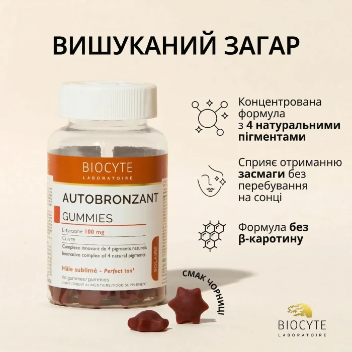 Харчова добавка забезпечує автозагар без впливу сонця Biocyte Autobronzant Gummies