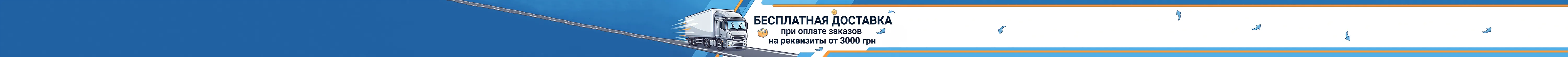 Бесплатная доставка
