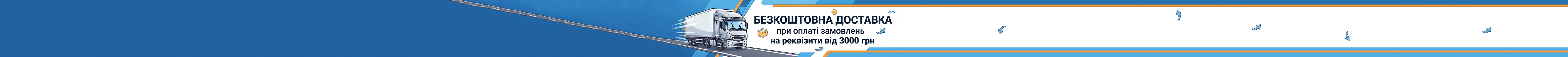 Безкоштовна доставка